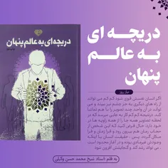 📚 #معرفی_کتاب دریچه ای به
عالم پنهان