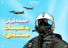 🎥 کمیک موشن حمله ایران به تاسیسات هسته‌ای صدام