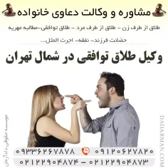بهترین وکیل طلاق توافقی در شمال تهران