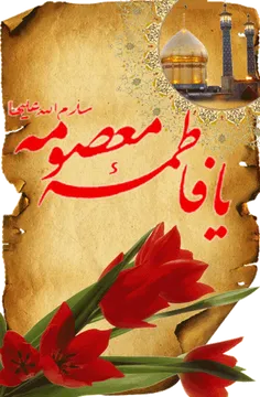 #ما_دختران_حاج_قاسم_هستیم🌷 #روز_دختر_مبارک🌸 #میلاد_حضرت_ف