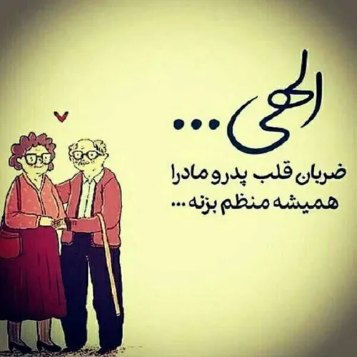 الهی ❤،نباشن که دنیامون ویرونه کمتر بهشون غم وغصه و فکر ب