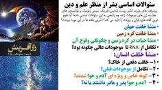 سئوالات اساسی برای بشر وجود دارد که علم و دین پاسخ هایی ب