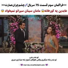 فراگمان سوم قسمت ۷۵🔥❤️