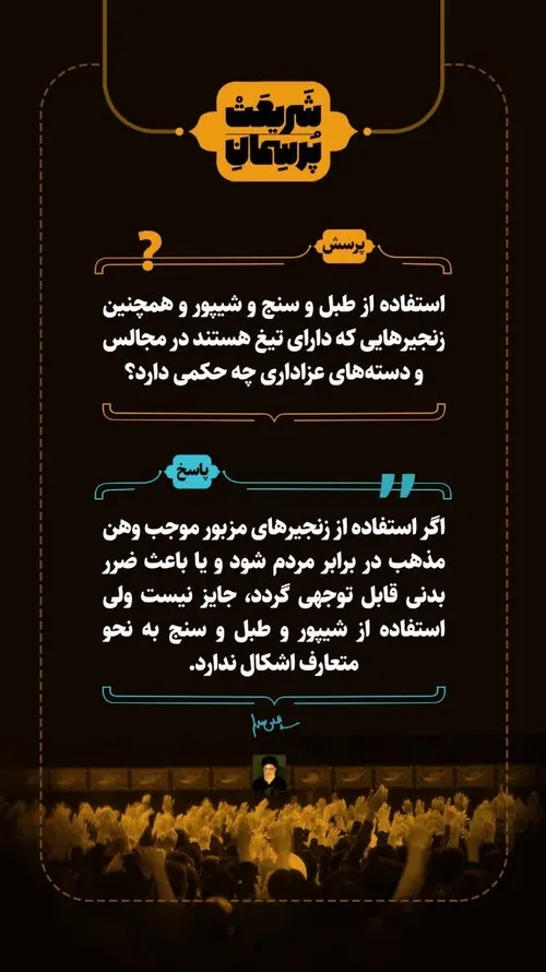 ❓ پرسش: استفاده از طبل و سنج و شیپور و همچنین زنجیرهایی ک