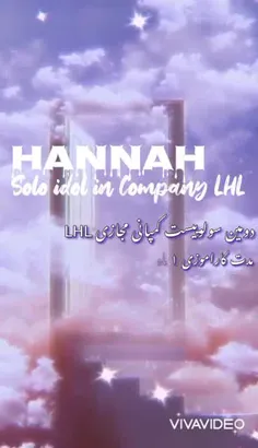 دبیو دومین سولوییست Hannah از بخش VIP کمپانی lhl 