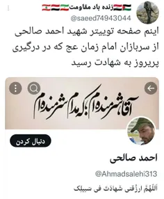 اینم صفحه توییتر شهید احمد صالحی از سربازان امام زمان(عج)