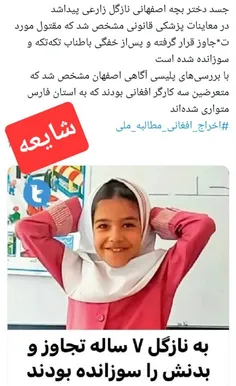 ❌ شایعه: جنایت و تجاوز اتباع افغان به دختر بچه ۷ ساله اصف