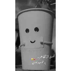 خــسته ام از تـظاهـر بـه 
خـوب بــودن🥀