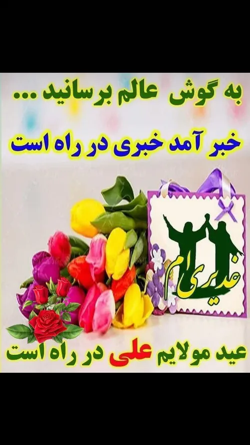 ب گوش عالم برسانید خبری در راه است 😍💖💚💛💚