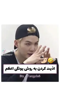 اذیت کردن به سبک یونگی😂😂