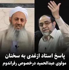 پاسخ محکم قاطع دکتر ازغندی به افاضات مولوی عبدالحمید