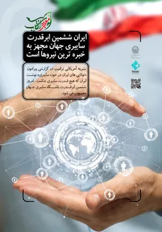#ایران ششمین ابر قدرت سایبری جهان