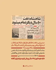 دیدین این سلطنت‌طلبا اون نقل قول سال ۹۱ رهبر انقلاب از من