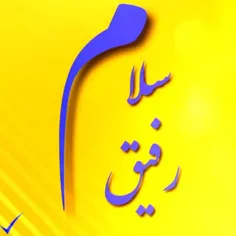 سلام رفیق🌼