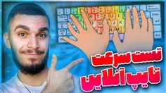 ویدیو تست سرعت تایپ از سید علی ابراهیمی