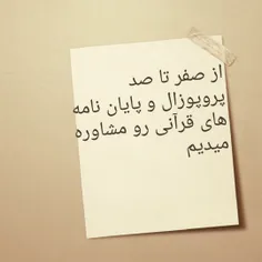 پایان نامه و پروپوزال قرآنی 