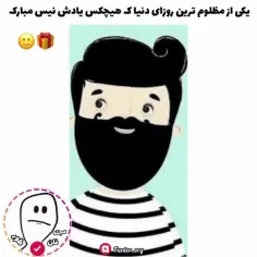 روزت مبارک من :)🫂❤️‍🩹روزیه که هیچکس یادش نمیمونه ولی روز 