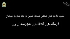 🚨پلمب واحد های متخلف در ایام مبارک رمضان بدلیل عدم توجه ب