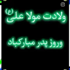 ولادت امام علی وروز پدر مبارک 😘😘🌺🌺