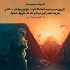 شهید احمد سوداگر