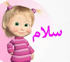 سلام صبح بخیر