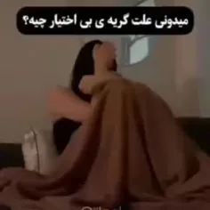 جوری که من اینو تجربه کردم ..‌🙁😓🙁😭😭😭😭