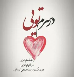 در سرم تویی ❣