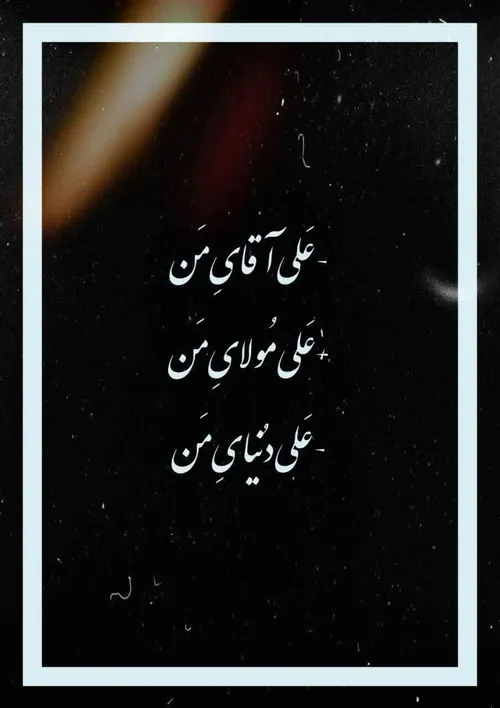 -عَلےآقایِ مَن