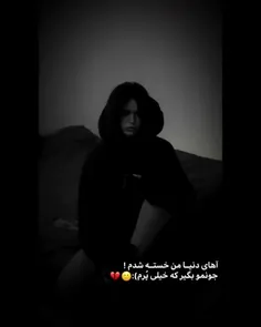 منم خسته شدم 😔🖤🥺😫