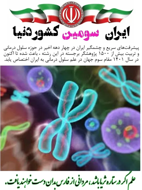 سلول درمانی سلولهای بنیادی ژن درمانی ژنتیک فناوری ایران ق