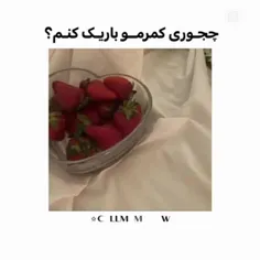 چجوری کمرمو باریک کنم؟