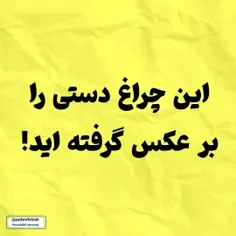 ⭕️ این چراغ دستی را بر عکس گرفته اید!