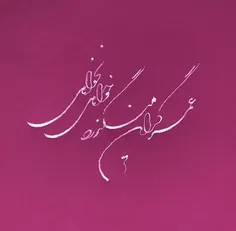 عمر گران میگذرد ، خواهی ، نخواهی