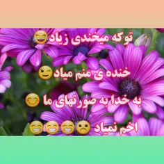 توکه میخندی زیاد 😁😁😁😘😘