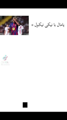 فکرکنم نیکی نیکول ازونایی بوده که میگفت پشت کن حالا نوبت 