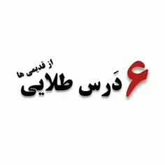 شش درس طلایی که 