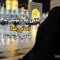 خانمی که با توسل به امام رضا صاحب فرزند شد 