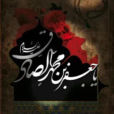 فرا رسیدن سالروز شهادت ریئس عالم تشیع حضرت امام جعفر صادق