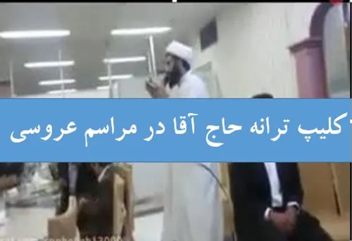 کلیپ ترانه حاج آقا در مراسم عروسی کلیپ ترانه حاج آقا در م