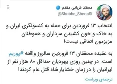 🟡 انتخاب ۱۳ فروردین برای حمله به کنسولگری ایران و به خاک 