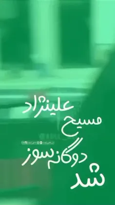 مسیح علینژاد دوگانه سوز شد