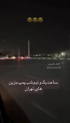 وضعیت پمپ بنزین‌های دیشبِ تهران 