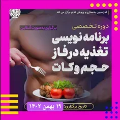 دوره آنلاین برنامه نویسی تغذیه در فاز حجم و کات