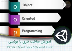 آموزش ساخت بازی با یونیتی – قسمت هشتم برنامه نویسی شیئ گر