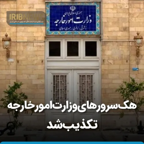 هک سرورهای وزارت خارجه تکذیب شد