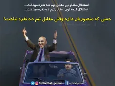 استقلال منصوریان از استقلال پرویز و قلعه نوعی بهتره!