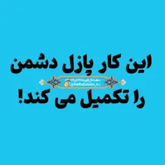 🔴 این کار پازل دشمن را تکمیل می کند❗️