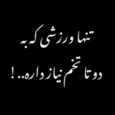 تنها ورزش