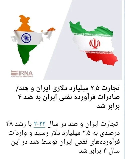 تجارت ۲.۵ میلیارد دلاری ایران و هند/ صادرات فرآورده نفتی 