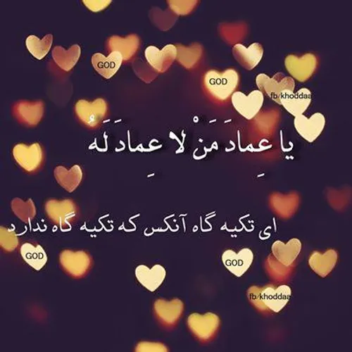 یا عماد من لا عماد له